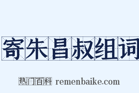寄朱昌叔组词是什么意思的图片